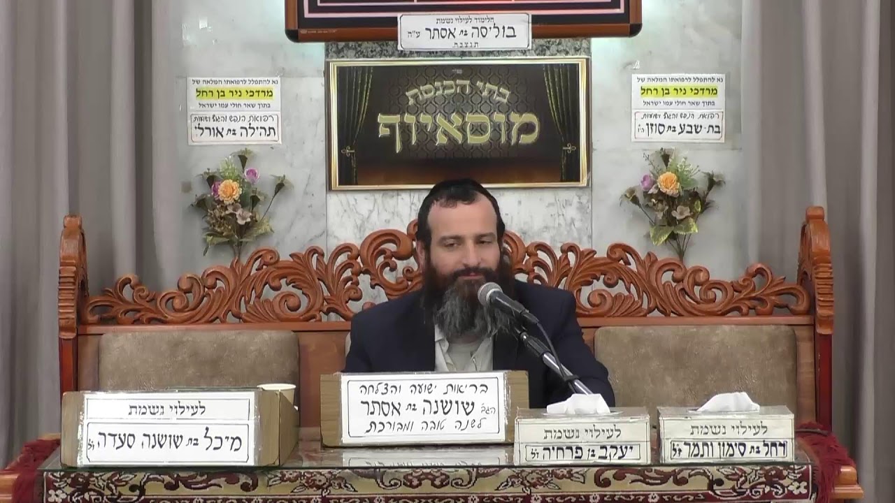 בית הכנסת מוסאיוף • יום שלישי טז' אלול תשפ'ה