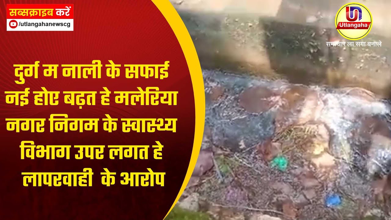 दुर्ग म नाली के सफाई नई होए बढ़त हे मलेरिया नगर निगम के स्वास्थ्य विभाग उपर लगत हे लापरवाही  के आरोप