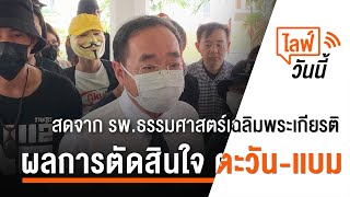 [Live] 15.30 น. ไลฟ์วันนี้ ผลการตัดสินใจ ตะวัน-เเบม (8 ก.พ. 66)