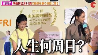 吉田羊、映画初出演１６歳の姫野花春の演技に驚き　映画 『さとこはいつも』舞台挨拶付き東京先行上映会