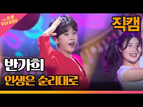 [세로 직캠]반가희¸ 인생은 순리대로 | 트롯쇼 220905