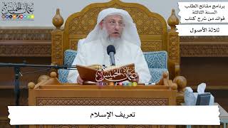 64 - تعريف الإسلام - عثمان الخميس
