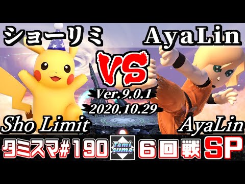 【スマブラSP】タミスマ#190 6回戦 ショーリミ(ピカチュウ) VS AyaLin(格闘Mii) - オンライン大会