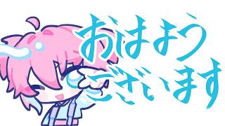 【初見コメントしてみて】おはようございます【男性Vtuber/叶亜】