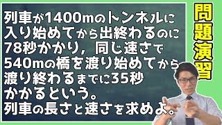 【中学数学】連立方程式の問題演習～列車の長さと速さ～