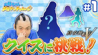 [閒聊] 小武士的真女神轉生大挑戰#1