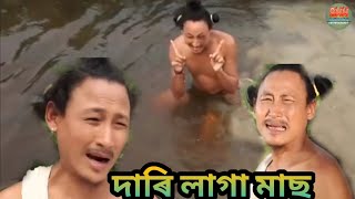 Download lagu দাৰি লাগা মাছ || Bipul Rabha Comedy || Oi khapla 372 || Assamese Mix MasTi mp3