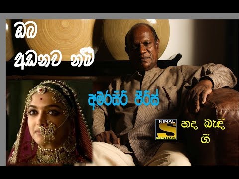 Oba Handanawanam (ඔබ හඬනවනම් මහ හයියෙන්) visharada Amarasiri Peiris
