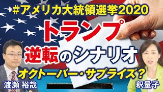 トランプ逆転のシナリオ、オクトーバー・サプライズは起きるのか？アメリカ大統領選挙第一回テレビ討論会、親中派バイデン、オバマゲート。(渡瀬裕哉×釈量子)