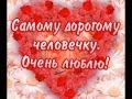 Для тебя Солнышко!!!! 