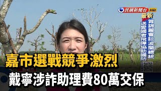 Fw: [新聞] 嘉市選戰競爭激烈　戴寧涉詐助理費80萬