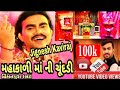 Jignesh Kaviraj New Garbo મહાકાળી માં ની ચૂંદડી Himmatpura Mahak