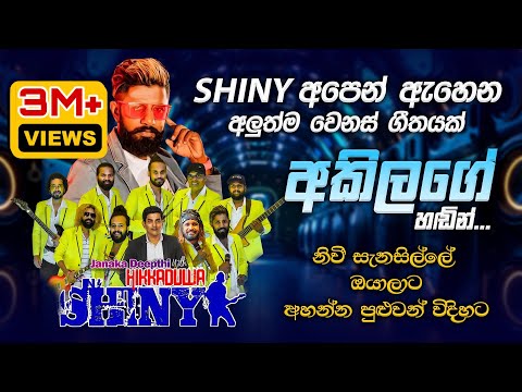 අහලා පුරුදු එකක් අලුත් තාලෙට 🤩 | Nosalenna Kandulak Dasin | Akila Gihan Hikkaduwa Shiny