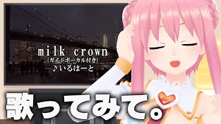 【歌ってみて】milk crown  #karaoke