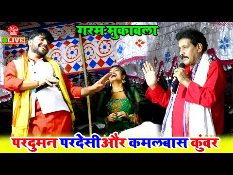 पहली बार बेजोर गरम महा मुकाबला | #Parduman Pardeshi #Kamalbas Kuwar | Dugola Program