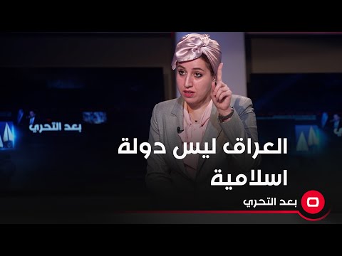 شاهد بالفيديو.. العراق ليس دولة اسلامية