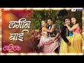 Lagin Ghayee Takatak 2 Anand Shinde Kavita Raam Prathamesh Bhoomi Pranali Komal Ajinkya