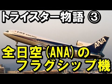 アメリカントランスエアーロッキードL1011-500。