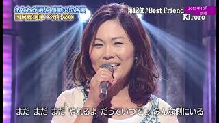 Kiroro❤️🎤🎹『Best Friend』2013年10月の歌唱