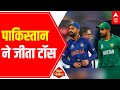 T20 WC Pakistan Win Toss Opt To Bowl Against India