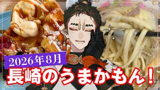 【2026年8月】最近食べた長崎のうまかもんば紹介ジャ！