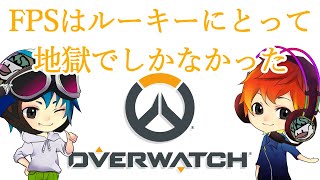 【ようカモ】FPSは遊びじゃないんだよｯｯ!! #1【OVER WATCH】