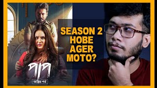 Paap (পাপ) : Antim Pawrbo Trailer Review | Puja Banarjee | Hoichoi