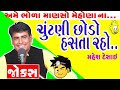 gujarati comedy jokes 2017 - chutani ni comedy by mahesh desai