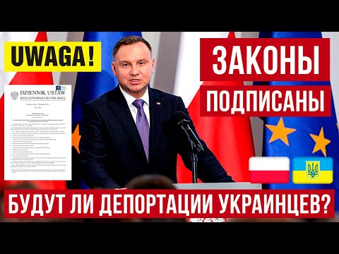 Важно для ВСЕХ! В Польше Президент Дуда подписал 2 закона!