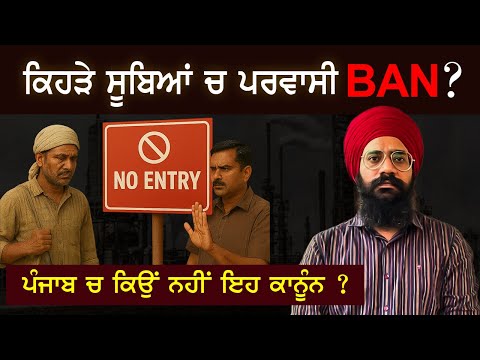 ਇਹਨਾਂ ਇਲਾਕਿਆਂ ਚ ਪ੍ਰਵਾਸੀ ਨਹੀਂ ਲੈ ਸਕਦੇ ਜ਼ਮੀਨ  | Punjab Siyan