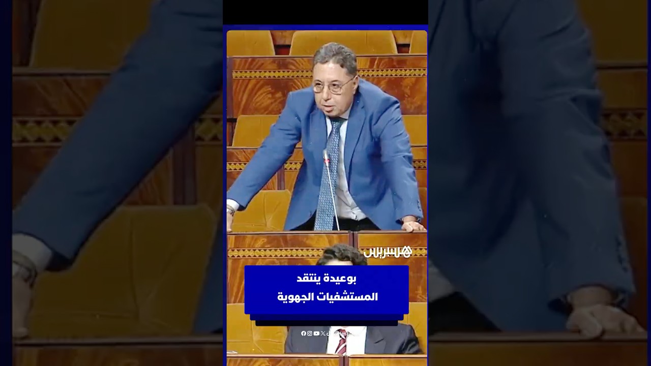 بوعيدة لوزير الصحة: "حتى قط ماكيهرب من دار العرس" thumbnail