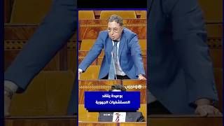 بوعيدة لوزير الصحة: "حتى قط ماكيهرب من دار العرس" thumbnail