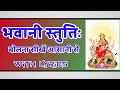 भवानी स्तुतिः Bhawani Stuti With Lyrics