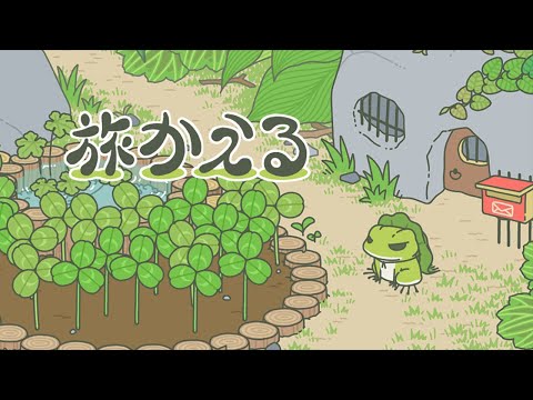Wideo 旅かえる