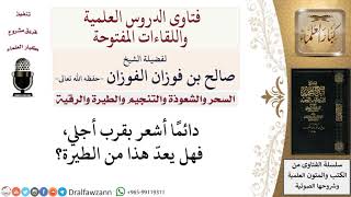 هل يعدّ من الطيرة من يشعر بقرب أجله؟ لمعالي الشيخ صالح الفوزان