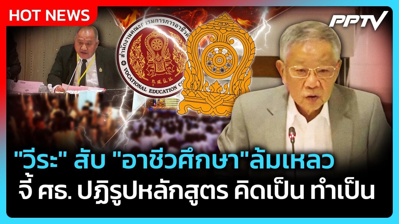 "วีระ" สับ "อาชีวศึกษา"ล้มเหลว จี้ ศธ. ปฏิรูปหลักสูตร 