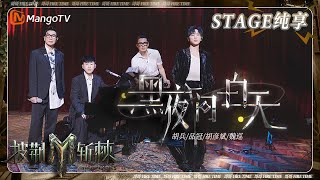 【一公·纯享】胡兵&amp;品冠&amp;胡彦斌&amp;魏巡《黑夜问白天》 舞台打动人心带来视听盛宴！ | 《披荆斩棘3》Call Me By Fire S3 | MangoTV