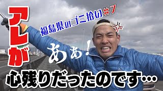 #7「ブンケン歩いてゴミ拾いの旅」中通り南下編／県北