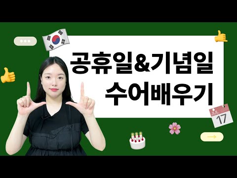 「한글날」의 한국수어 표현