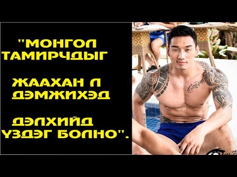 Ээгий: "Монгол тамирчдыг жаахан л дэмжихэд дэлхийд үздэг болно".