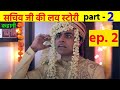 sachiv ji ki love story  chapter - 2   | हिन्दी लव स्टोरी