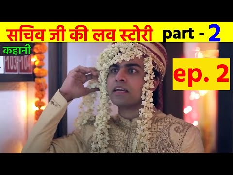 sachiv ji ki love story  chapter - 2   | हिन्दी लव स्टोरी