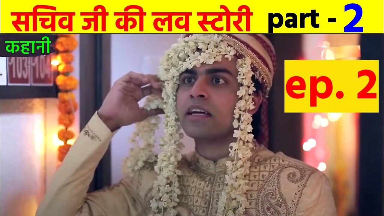 sachiv ji ki love story  chapter - 2   | हिन्दी लव स्टोरी