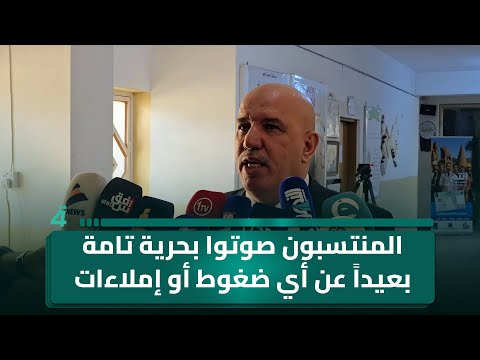 فيديو | مفوضية ديالى: المنتسبون صوتوا بحرية تامة بعيداً عن أي ضغوط أو إملاءات