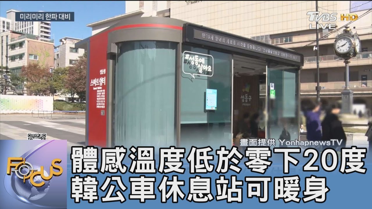 體感溫度低於零下20度 韓公車休息站可暖身