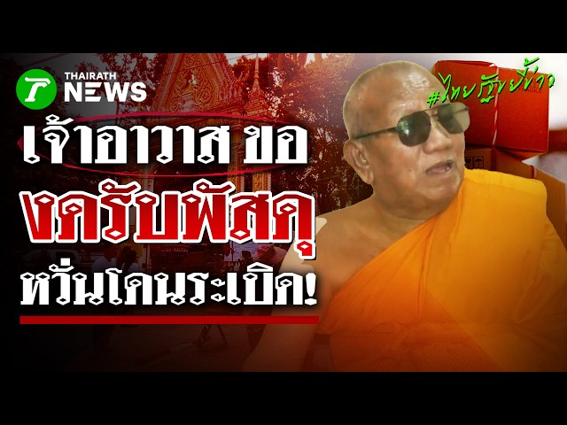 ไม่ได้รังเกียจ แต่กลัว! "เจ้าอาวาส" วัดป่าอดุลฯ งดรับพัสดุช่วงพิพาท | 21 ส.ค. 69 | ไทยรัฐขยี้ข่าว