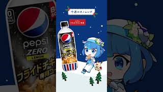 フライドチキン専用コーラ！？油ぎれがすごいペプシの新商品をノムノムしました　#ノムレポ #shorts
