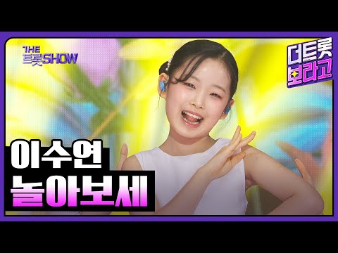 이수연¸ 놀아보세 | 더 트롯쇼 250303