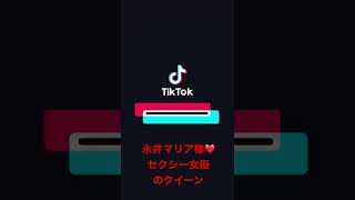 【tiktok】永井マリア❤️メイド服【削除】#tiktok#永井マリア