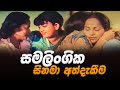 මමත් ගැහැනියක් Film Review Sinhala Lokki Recaps SL Movie Review Inside Cin